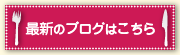 最新のブログはこちら