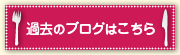 過去のブログはこちら