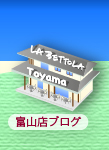 富山店　ブログ