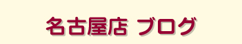 名古屋店　ブログ