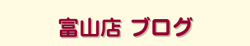 富山店　ブログ