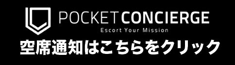 POCKET CONCIERGE 空席通知はこちらをクリック