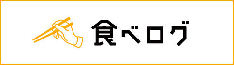 食べログ