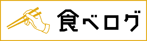 食べログ