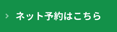 ネット予約はこちらをクリック
