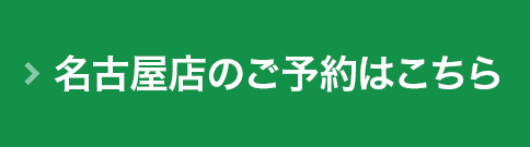 名古屋店のご予約はこちら