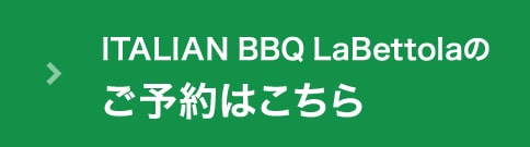 ITALIAN BBQ LaBettolaのご予約はこちら